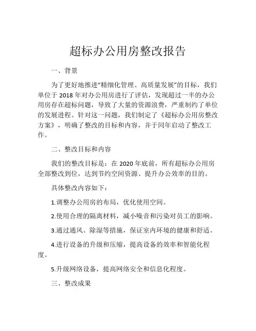 超标办公用房整改报告