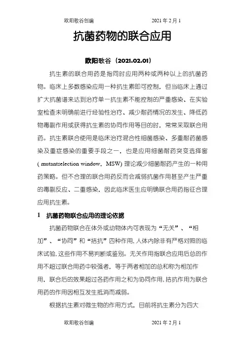 抗菌药物的联合应用之欧阳歌谷创编