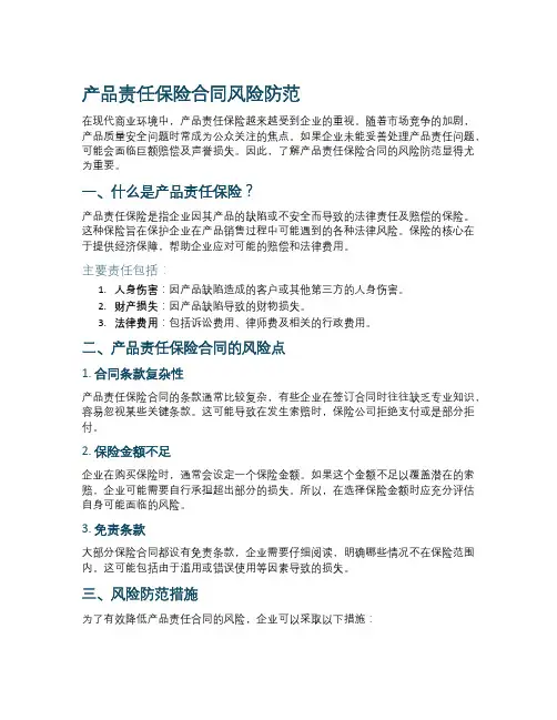 产品责任保险保险保险保险合同风险防范