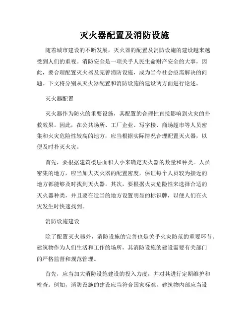 灭火器配置及消防设施