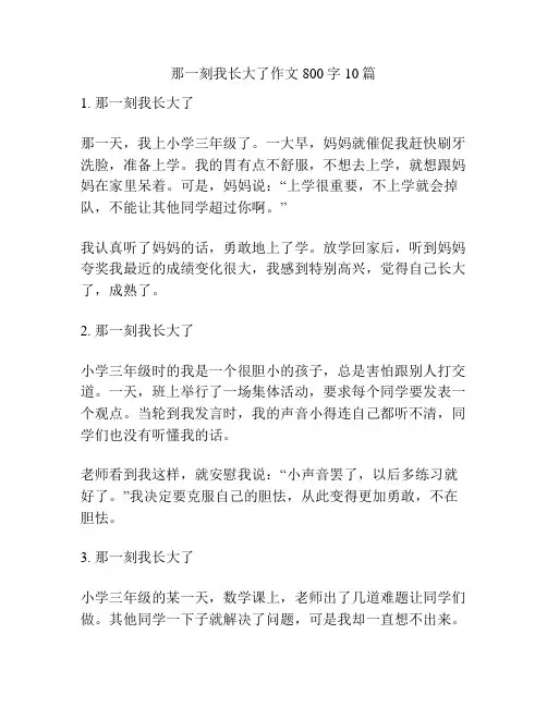 那一刻我长大了作文800字10篇