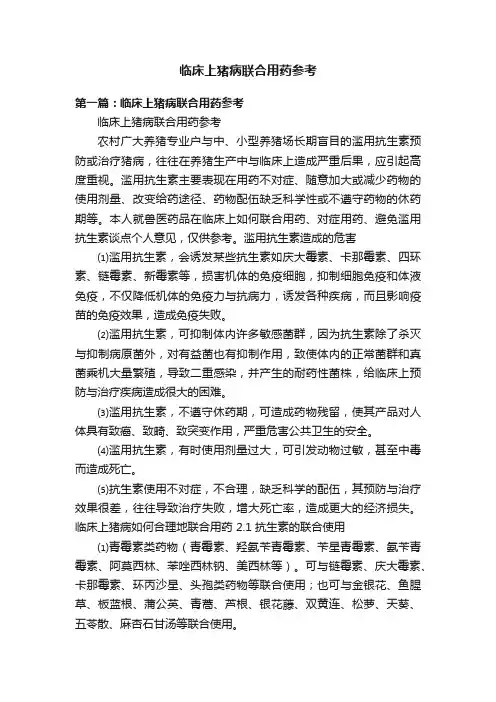 临床上猪病联合用药参考