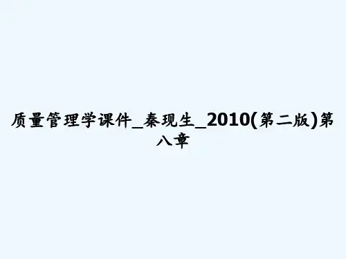 质量管理学课件_秦现生_2010(第二版)第八章 PPT