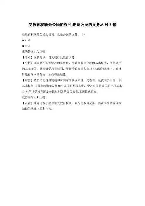 受教育权既是公民的权利,也是公民的义务.A.对B.错