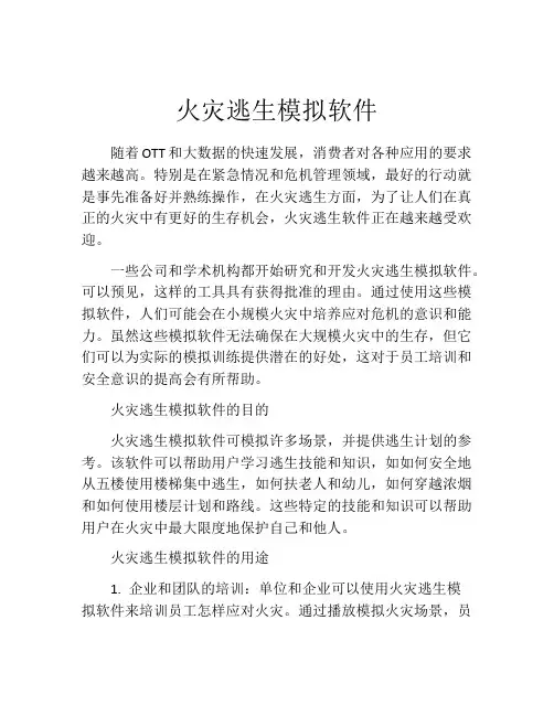 火灾逃生模拟软件