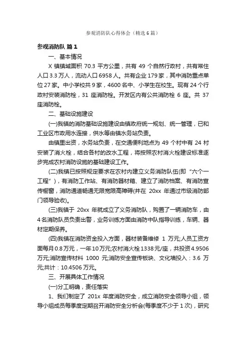参观消防队心得体会（精选6篇）