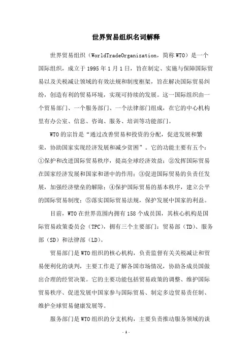 世界贸易组织名词解释