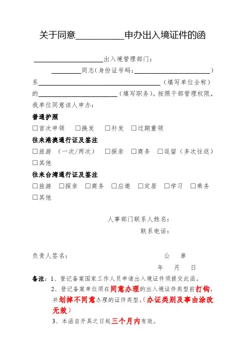 关于同意____________申办出入境证件的函