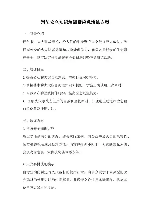 消防安全知识培训暨应急演练方案