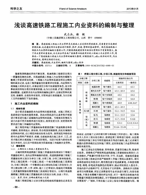 浅谈高速铁路工程施工内业资料的编制与整理