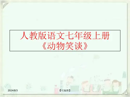 精品人教版语文七年级上册动物笑谈可编辑