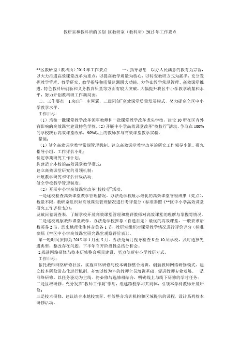 教研室和教科所的区别 区教研室(教科所)2015年工作要点