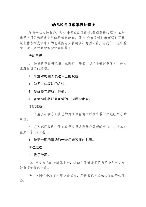 幼儿园元旦教案设计意图