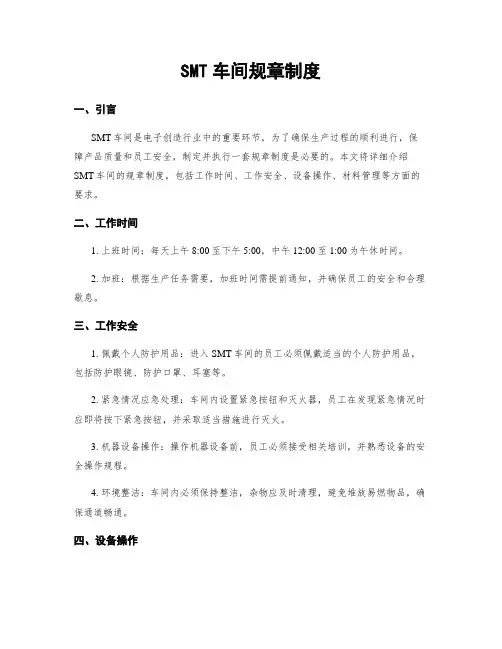 SMT车间规章制度