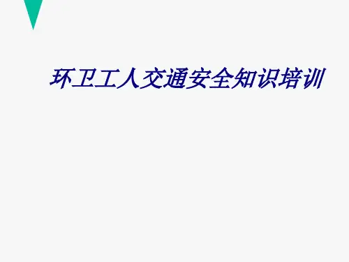 环卫工人交通安全知识培训PPT培训课件