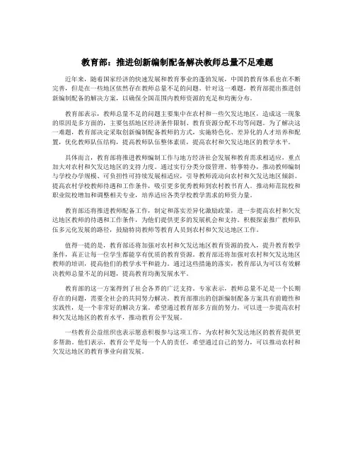 教育部：推进创新编制配备解决教师总量不足难题