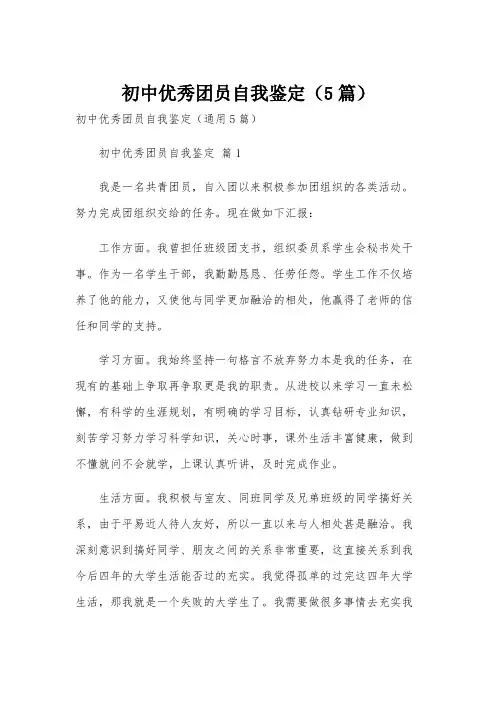 初中优秀团员自我鉴定(5篇)