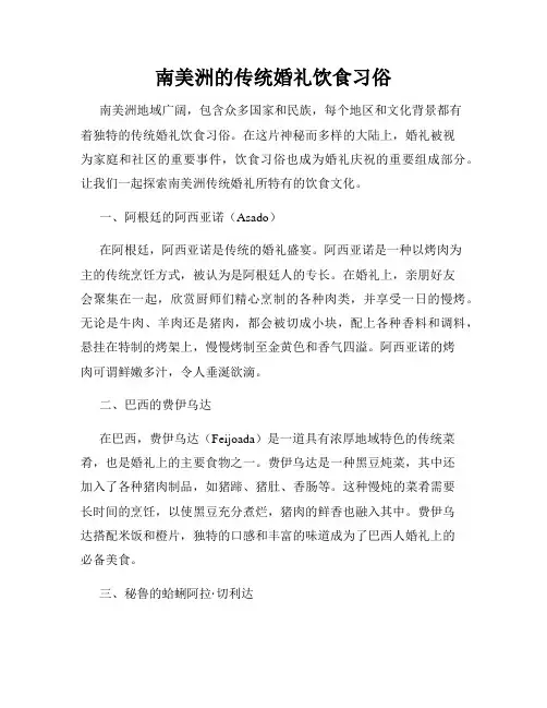 南美洲的传统婚礼饮食习俗
