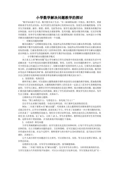 论文《小学数学解决问题教学的探讨》