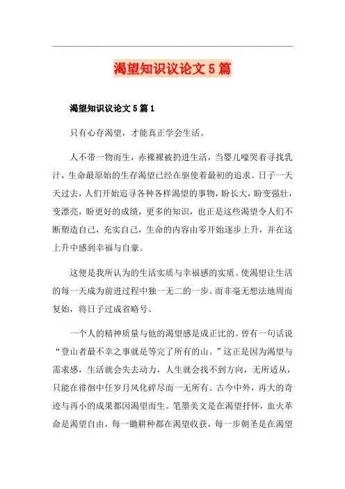 渴望知识议论文5篇