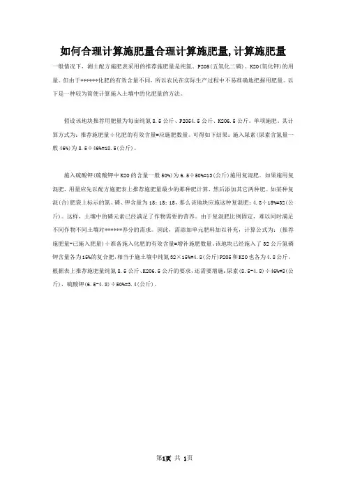 如何合理计算施肥量合理计算施肥量,计算施肥量