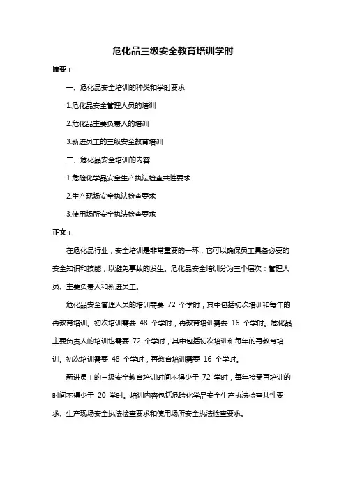 危化品三级安全教育培训学时