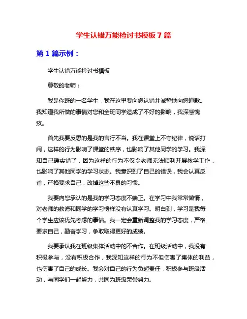 学生认错万能检讨书模板7篇