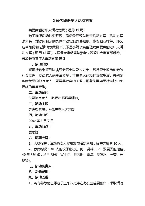 关爱失能老年人活动方案（通用13篇）