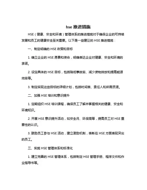 hse推进措施