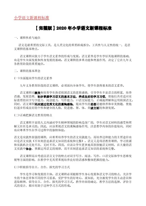 【完整版】2020年小学语文新课程标准
