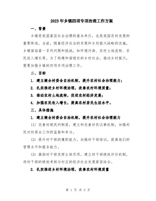 2023年乡镇四项专项治理工作方案