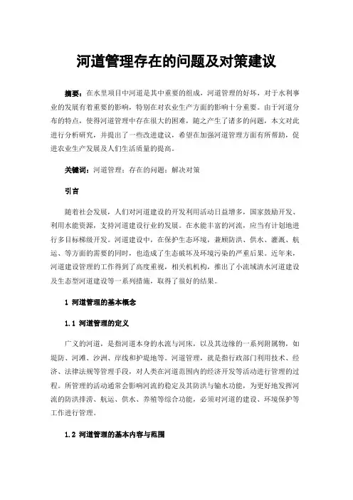 河道管理存在的问题及对策建议
