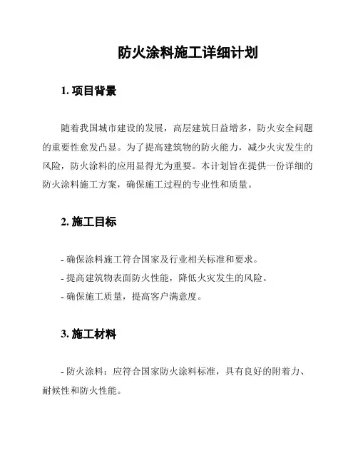 防火涂料施工详细计划