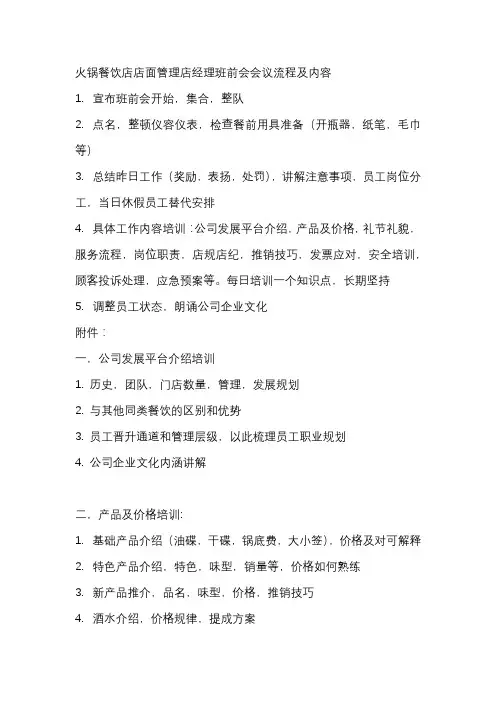 火锅餐饮店店面管理店经理班前会会议流程及内容