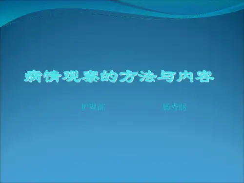 病情观察的方法与内容 ppt课件