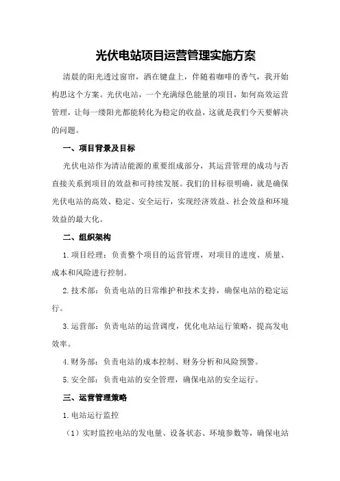 光伏电站项目运营管理实施方案