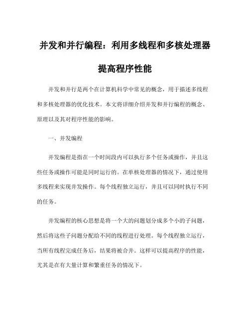 并发和并行编程：利用多线程和多核处理器提高程序性能