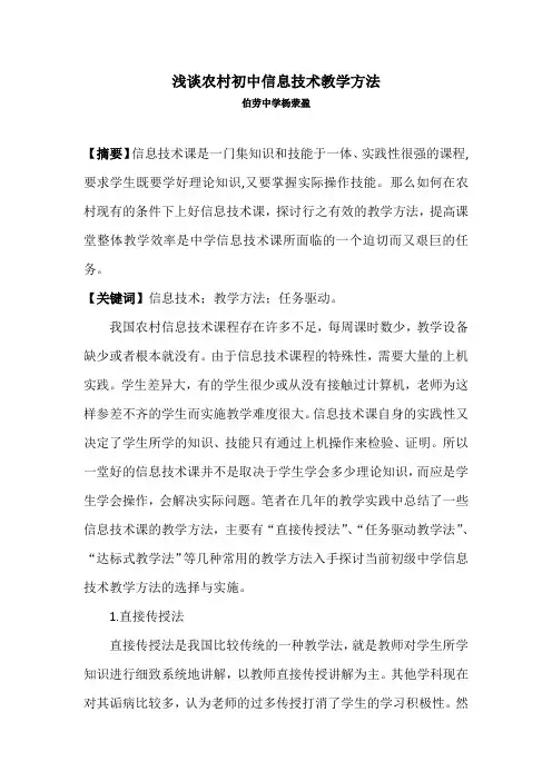 浅谈初中信息技术教学法—灵山县伯劳中学杨荥盈