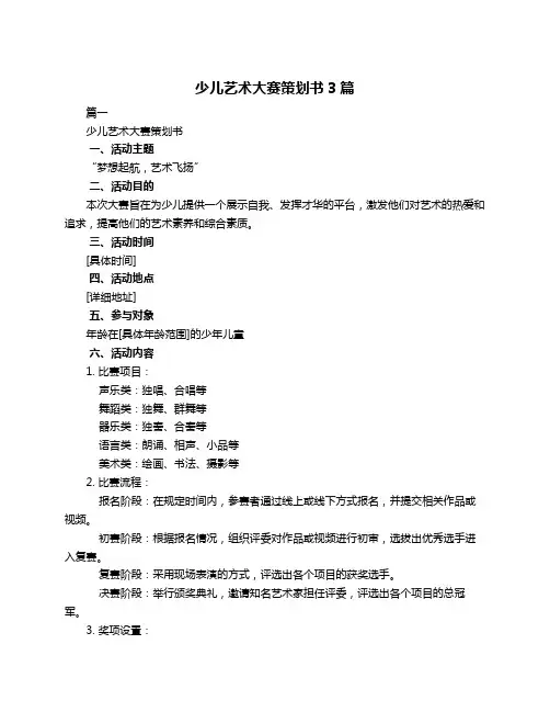 少儿艺术大赛策划书3篇