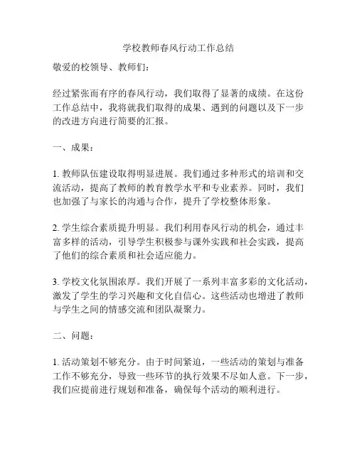 学校教师春风行动工作总结