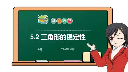 《三角形的稳定性》小学数学四年级下册PPT课件(第5.2课时)
