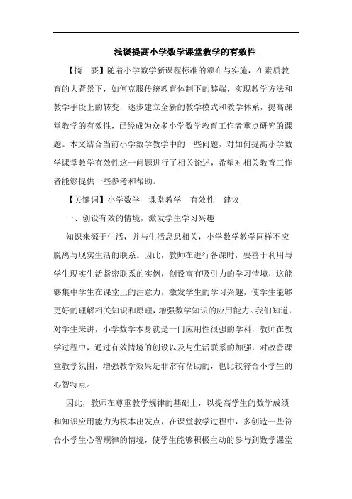 提高小学数学课堂教学有效性论文