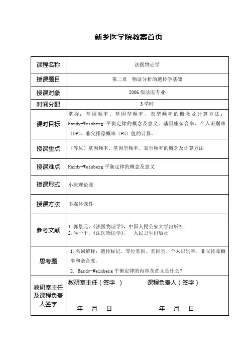 第二章 物证分析的遗传学基础
