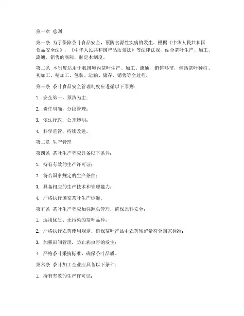 茶叶食品安全管理制度