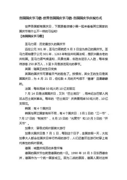各国国庆节习俗-世界各国国庆节习俗-各国国庆节庆祝方式