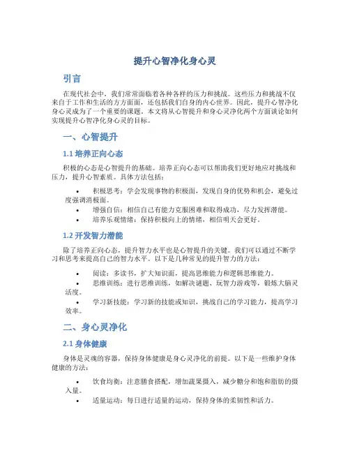 提升心智净化身心灵