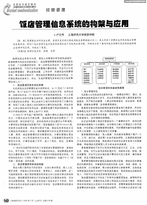 饭店管理信息系统的构架与应用