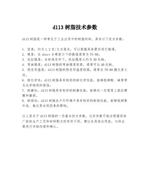 d113树脂技术参数