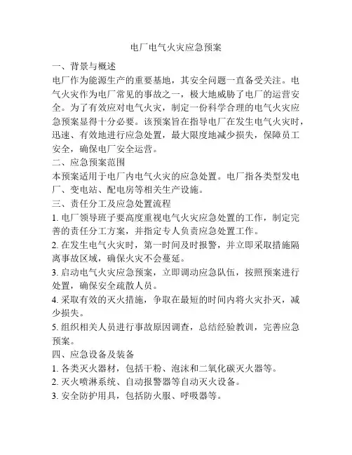 电厂电气火灾应急预案