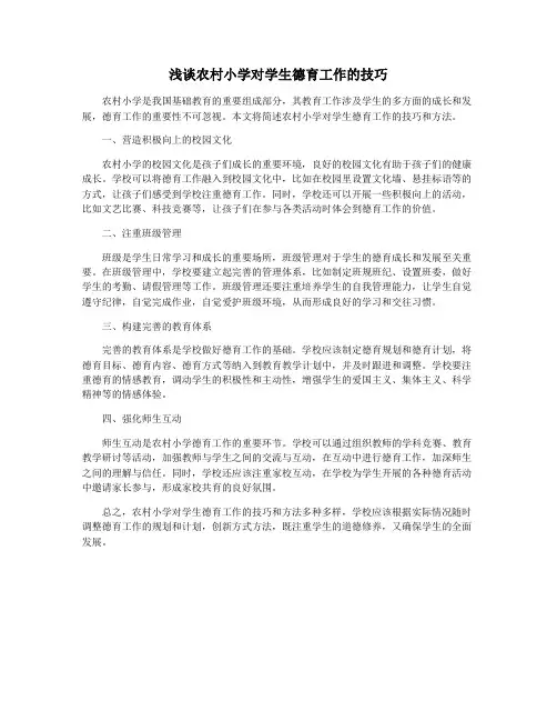 浅谈农村小学对学生德育工作的技巧